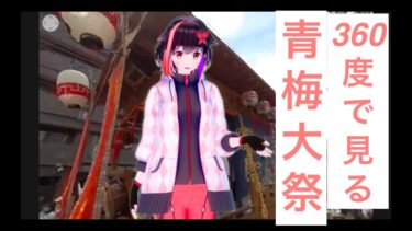 【360° ＶＲ動画 】Vtuberの中の人が青梅大祭に行ってきた！！！！青梅市ご当地【Vtuber 】