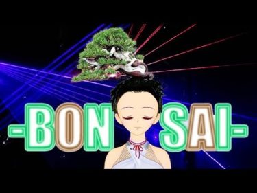 【BONSAI】世界に挑む盆栽師