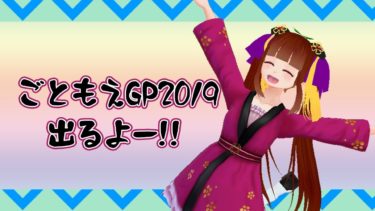 【ごともえGP2019】ご当地萌えキャラいっぱい出るイベントに参加するよ～！！