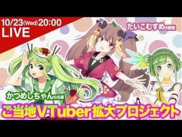 【ご当地V】かつめしちゃんとたいこむすめちゃん！【目指せ全国制覇】