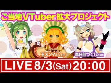 【ご当地V】春日部つくしちゃん＆玉メンマちゃん！【全国制覇の道】