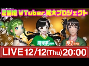 【ご当地V】蹴球夢ちゃんと琴子さん！【目指せ全国制覇】