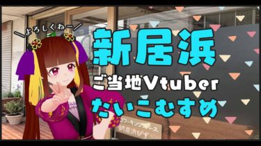 【ご当地Vtuber】地元スーパー・フジの曲歌ってみた。四国・愛媛・新居浜!!たいこむすめです!!