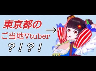 【ご当地Vtuber】東京都ご当地Vtuberは青梅市ご当地Vtuber !?