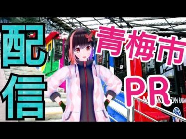 【ご当地Vtuber】青梅って何があるの？ #3 【配信】