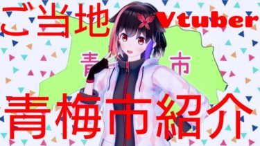 【ご当地Vtuber】青梅リンの青梅市紹介！！！！！！！！！！！！