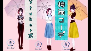 【ご当地Vtuber】×【梅雨コーデ】　雨でもおしゃれで可愛く！！