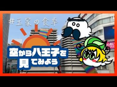 【ご当地Vtuberと】空から八王子を見てみよう Vol.1