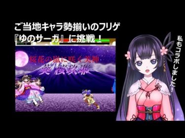 【さくやちゃん】私を倒す！ご当地キャラアクションフリゲ『ゆのサーガ』に挑戦！【Vtuber】