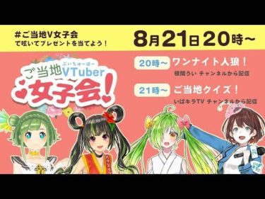 【コラボ放送】【第5回】茨ひよりの茨城日和 ～ご当地VTuber女子会！【クイズ編】～