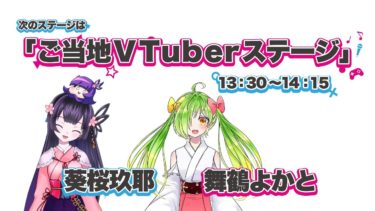 【生中継】ご当地VTuberステージ 第1部【ナゴヤVTuberまつり】