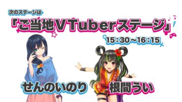 【生中継】ご当地VTuberステージ 第2部【ナゴヤVTuberまつり】