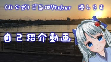 【自己紹介】(非公式)ご当地VTuber始めました