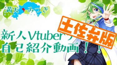 【自己紹介】高知県中土佐町ご当地Vtuber（非公式）満天みつきです！【新人Vtuber】