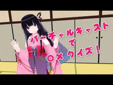 【葵桜玖耶】バーチャルキャストでさくやちゃんの○×クイズ大会！【Vtuber】