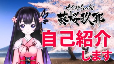 【葵桜玖耶】自己紹介します！【静岡市Vtuber】