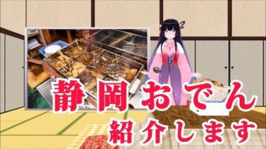 【葵桜玖耶】静岡おでんを紹介します！【静岡市ご当地Vtuber】