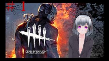 【青梅リン】【DBD】#1 DBDを一ミリも知らないVtuberがプレイした結果！！！！！