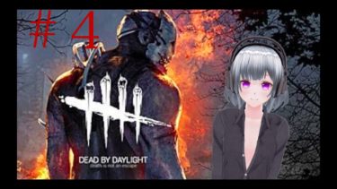 【青梅リン】【DBD】#4 DBDを8ミリ知ったVtuberがプレイした結果！！！