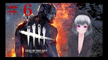 【青梅リン】【DBD】#6 DBDを2センチ知ったVtuberがプレイした結果！！！！！！