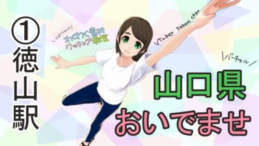 【VTuber】バーチャル山口県ちょっと紹介！【徳山駅】