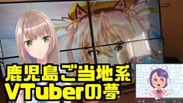 【VTuber】鹿児島で叶えたい夢【#勝手に鹿児島大使】