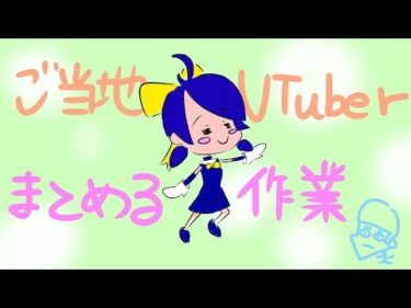 ご当地VTuberさんその他もろもろまとめ表作成しまする！【作業配信】