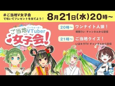 ご当地VTuber女子会！【人狼編】