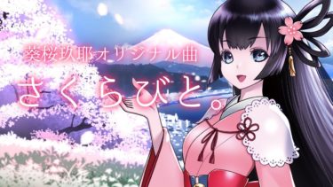 さくらびと。/ 葵桜玖耶 – 静岡市ご当地Vtuber【オリジナル曲】