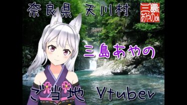 天川村　ご当地系vtuber　三島あやのです♪（動画作成中です）