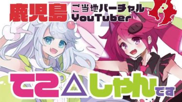 [自己紹介]鹿児島ご当地バーチャルアイドルてこ△しゃんです！[鹿児島ご当地Vtuber]