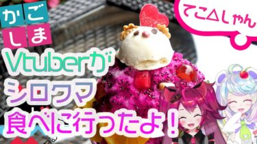 鹿児島ご当地Vtuberが色んな「しろくま」食べに行ったよ～