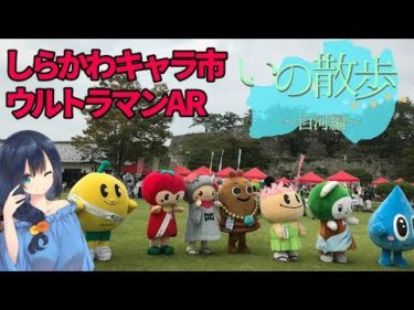 ＃13 いの散歩  しらかわキャラ市2019/全国ご当地キャラ/福島県