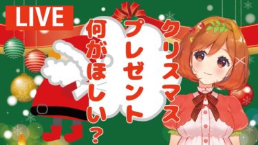 Vtuber トマトちゃんの欲しいクリスマスプレゼントは？　お絵描き放送