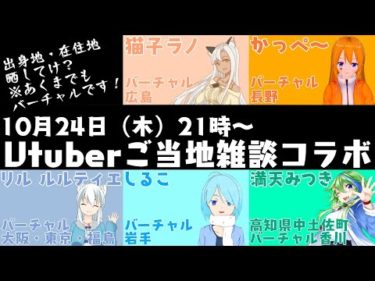 Vtuberご当地雑談コラボ！【ゲスト：猫子ラノ/かっぺ～/リル・ルルティエ/しるこ】