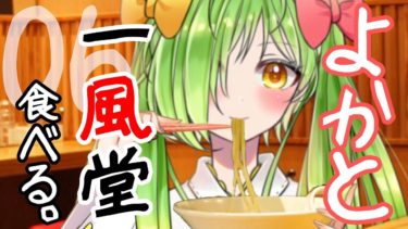 VTuber舞鶴よかと【バーチャルじゃない】ラーメン屋【一風堂】へ行く