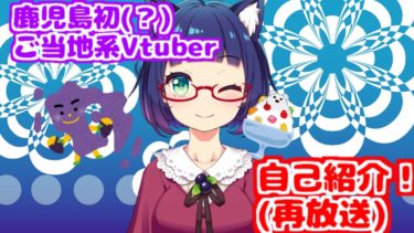 【自己紹介】鹿児島ご当地系Vtuber？いいえバーチャル薩摩おごじょです！【再放送】