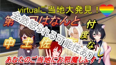 削除ある【Vtuber】ご当地Vにあこがれてご当地発掘してみたら……