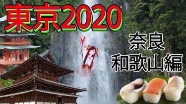 【和歌山・奈良編】東京2020聖火リレー見どころ紹介