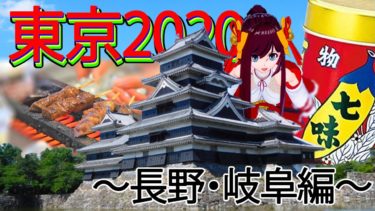 【長野・岐阜編】東京2020聖火リレー見どころ紹介