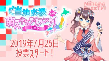 ご当地応援萌えキャラグランプリ2019を紹介！【愛媛県新居浜市ご当地Vtuber 新居めぐり】