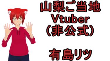 山梨ご当地Vtuber、有島リツ【自己紹介】