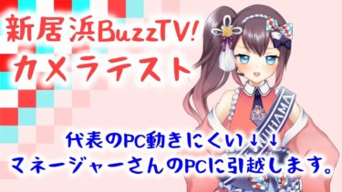 新居浜BuzzTV！カメラテスト動画【愛媛県新居浜市ご当地Vtuber　新居めぐり】