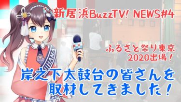 新居浜BuzzTV！NEWS #4 ふるさと祭り東京2020出場を控えた岸之下太鼓台の皆さんを取材していきました！【愛媛県新居浜市ご当地Vtuber 新居めぐり 新居浜太鼓祭り】