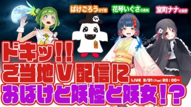 【ご当地V】おばけと妖怪と妖女のご当地VTuber！？【目指せ全国制覇】