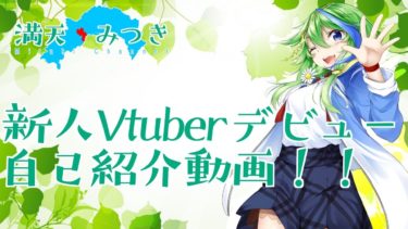 初めまして、 満天みつき です！【 自己紹介 】【 高知 】【 中土佐 】【 Vtuber 】【 バーチャルYoutuber 】