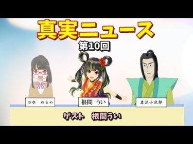 真実ニュース　第10回　ゲスト　根間うい