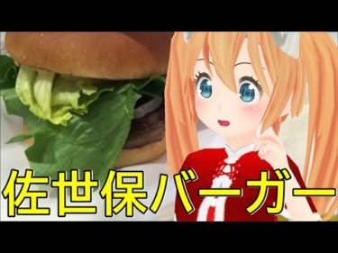 【42】ご当地グルメ！佐世保バーガー紹介！Japanese Virtual Youtuber introduces Sasebo Hamburger as an famous local food